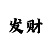 哔啵哔啵